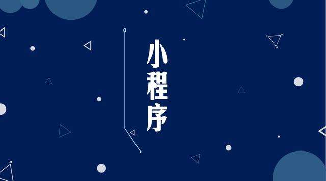 姚安微信小程序开发公司分析企业如何发挥小程序的作用